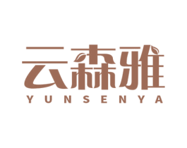 云森雅 第20类家具商标图样