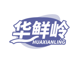 华鲜岭 第35类广告贸易商标图样
