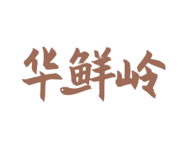 华鲜岭 第31类水果花木商标图样
