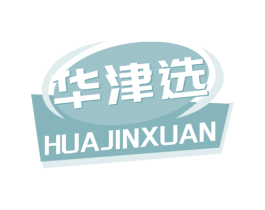 华津选 第30类小食配料商标图样