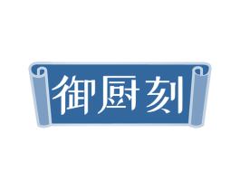 御厨刻 第30类小食配料商标图样