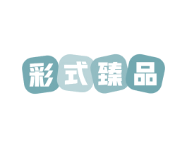 彩式臻品 第2类颜料油漆商标图样