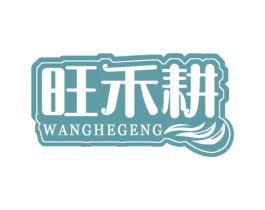 旺禾耕 第1类化学原料商标图样