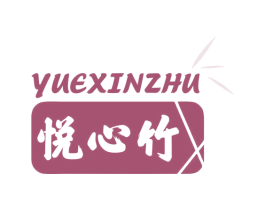 悦心竹 第21类厨房洁具商标图样