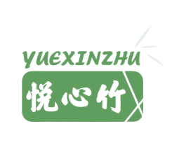悦心竹 第20类家具商标图样