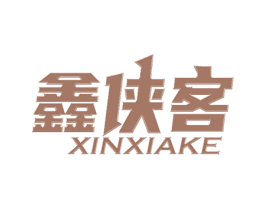 鑫侠客 第6类五金金属商标图样