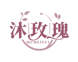 沐玫瑰 第3类化妆品商标图样