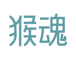 猴魂 第41类教育娱乐商标图样