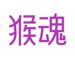 猴魂 第35类广告贸易商标图样