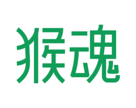 猴魂 第42类技术服务商标图样