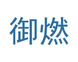 御燃 第4类燃料油脂商标图样