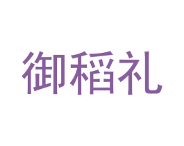 御稻礼 第29类食品商标图样