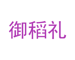 御稻礼 第30类小食配料商标图样