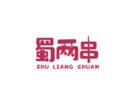 蜀两串 第35类广告贸易商标图样