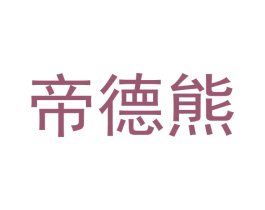 帝德熊 第18类皮革箱包商标图样