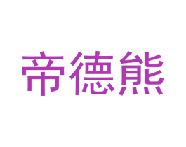 帝德熊 第28类体育玩具商标图样