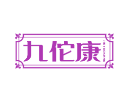 九佗康 第44类医疗园艺商标图样