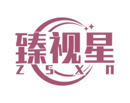 臻视星  ZSXN 第44类医疗园艺商标图样