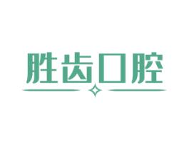 胜齿口腔 第44类医疗园艺商标图样