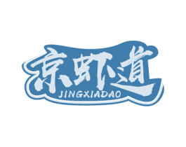 京虾道 第43类餐饮酒店商标图样