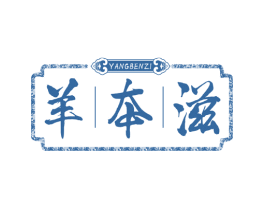 羊本滋 第43类餐饮酒店商标图样