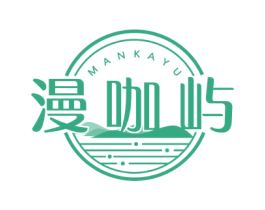 漫咖屿 第43类餐饮酒店商标图样