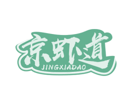 京虾道 第35类广告贸易商标图样