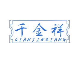 千金祥 第35类广告贸易商标图样