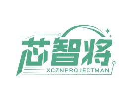 芯智将 XCZNPROJECTMAN 第35类广告贸易商标图样