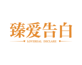 臻爱告白 LOVEREAL DECLARE 第35类广告贸易商标图样
