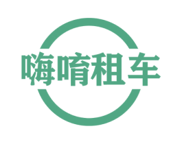 嗨唷租车 第35类广告贸易商标图样
