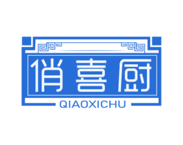 俏喜厨 第35类广告贸易商标图样
