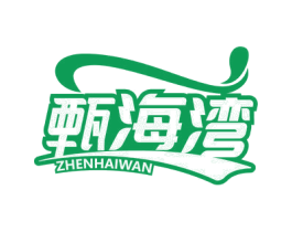 甄海湾 第35类广告贸易商标图样
