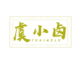 虞小卤 第35类广告贸易商标图样