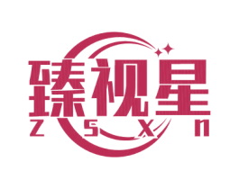臻视星 ZSXN 第35类广告贸易商标图样