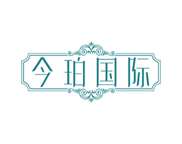 今珀国际 第35类广告贸易商标图样