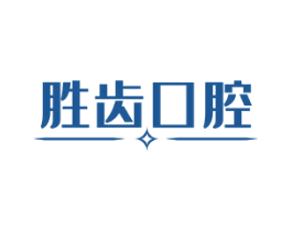 胜齿口腔 第35类广告贸易商标图样