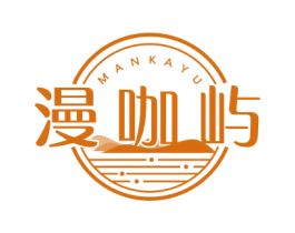 漫咖屿 第35类广告贸易商标图样