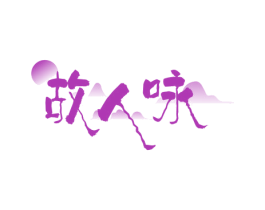 故人咏 第35类广告贸易商标图样