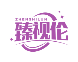 臻视伦 第35类广告贸易商标图样