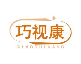 巧视康 第35类广告贸易商标图样