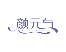 颜元气 第35类广告贸易商标图样