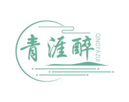 青涯醉 第33类酒商标图样