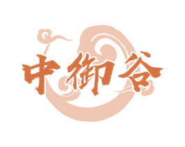 中御谷 第33类酒商标图样