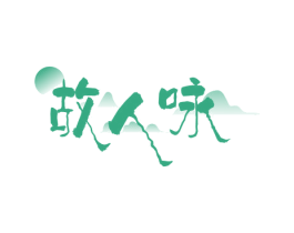 故人咏 第33类酒商标图样