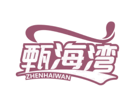甄海湾 第31类水果花木商标图样