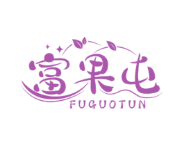 富果屯 第31类水果花木商标图样