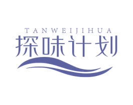 探味计划 第30类小食配料商标图样