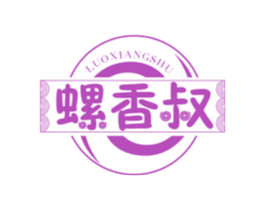 螺香叔 第30类小食配料商标图样