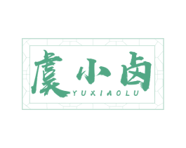 虞小卤 第29类食品商标图样